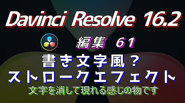 【Davinci Resolve 16】 Davinci Resolve 16.2 無料版の使い方 編集61 (書き文字風？ストロークエフェクト 画像でも出来ちゃうよ！) 【解説】