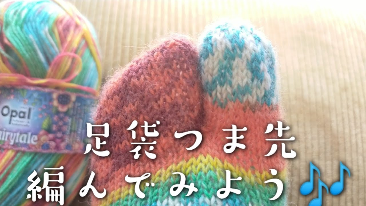 【つま先の編み方🧦】足袋つま先を一緒に編める動画🧦フットカバーに✨