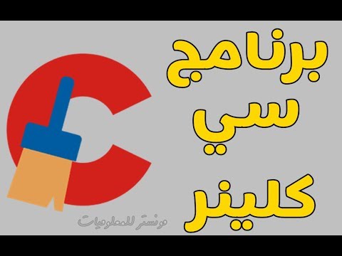 فيديو: هل يقوم CCleaner بحذف الملفات المكررة؟