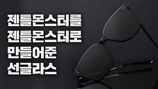젠틀몬스터 잭바이 01 얼굴 큰 사람 선글라스 추천