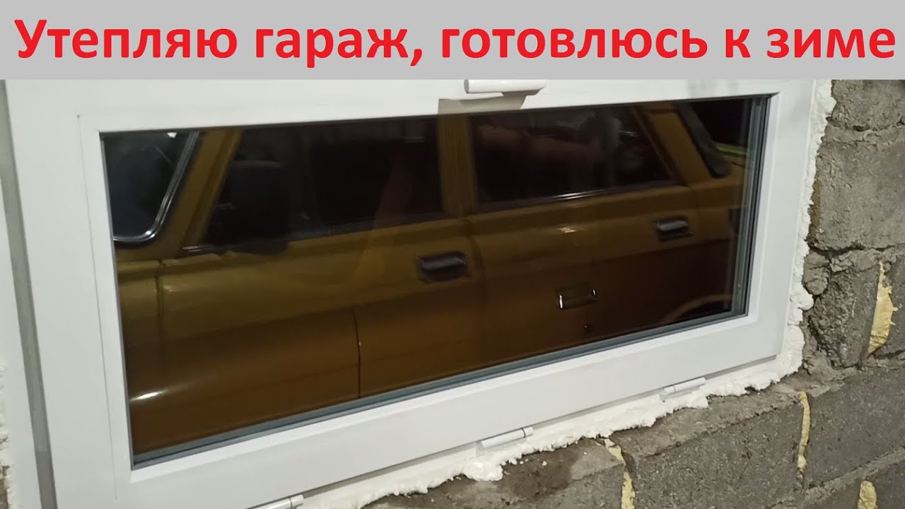 Утепление гаража Установка пластикового окна. - YouTube