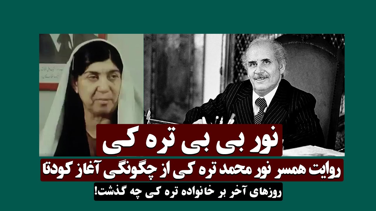 روایت نور بی بی تره کی!‌ روزهای آخر بر خانواده نور محمد تره کی چه گدشت؟