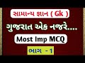 ગુજરાત એક નજરે..... ભાગ -1| સામાન્ય જ્ઞાન| Gk| general knowledge in gujarat |talati|