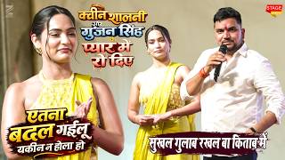 #queenshalini  के प्यार में रोने लगे #gunjansingh  Tu Etna Badal Gyilu Yakiin Na Hola Ho Stage Show