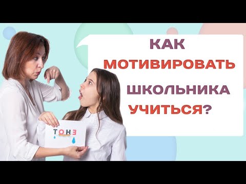 Как мотивировать ребенка на учебу? Что делать если ребенок не хочет учиться?