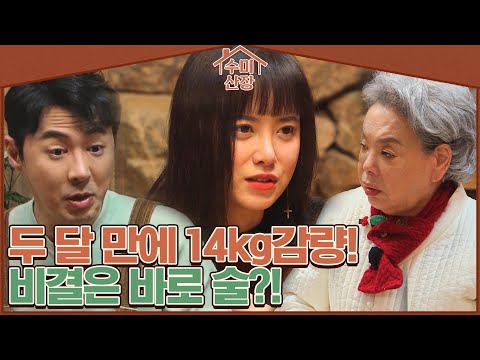 <strong>구혜선</strong> 두 달 만에 14kg감량?! 그녀의 비결 바로 이것?!  I 수미산장 I EP02 I 매주 목요일 밤 10시 40분