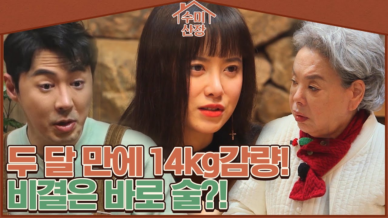 폭식 주의보?! 구혜선 두 달 만에 14kg감량?! 그녀의 비결 바로 이것?!  I 수미산장 I EP02 I 매주 목요일 밤 10시 40분