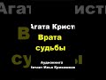 Агата Кристи. Врата судьбы #аудиокниги #детектив #шпион