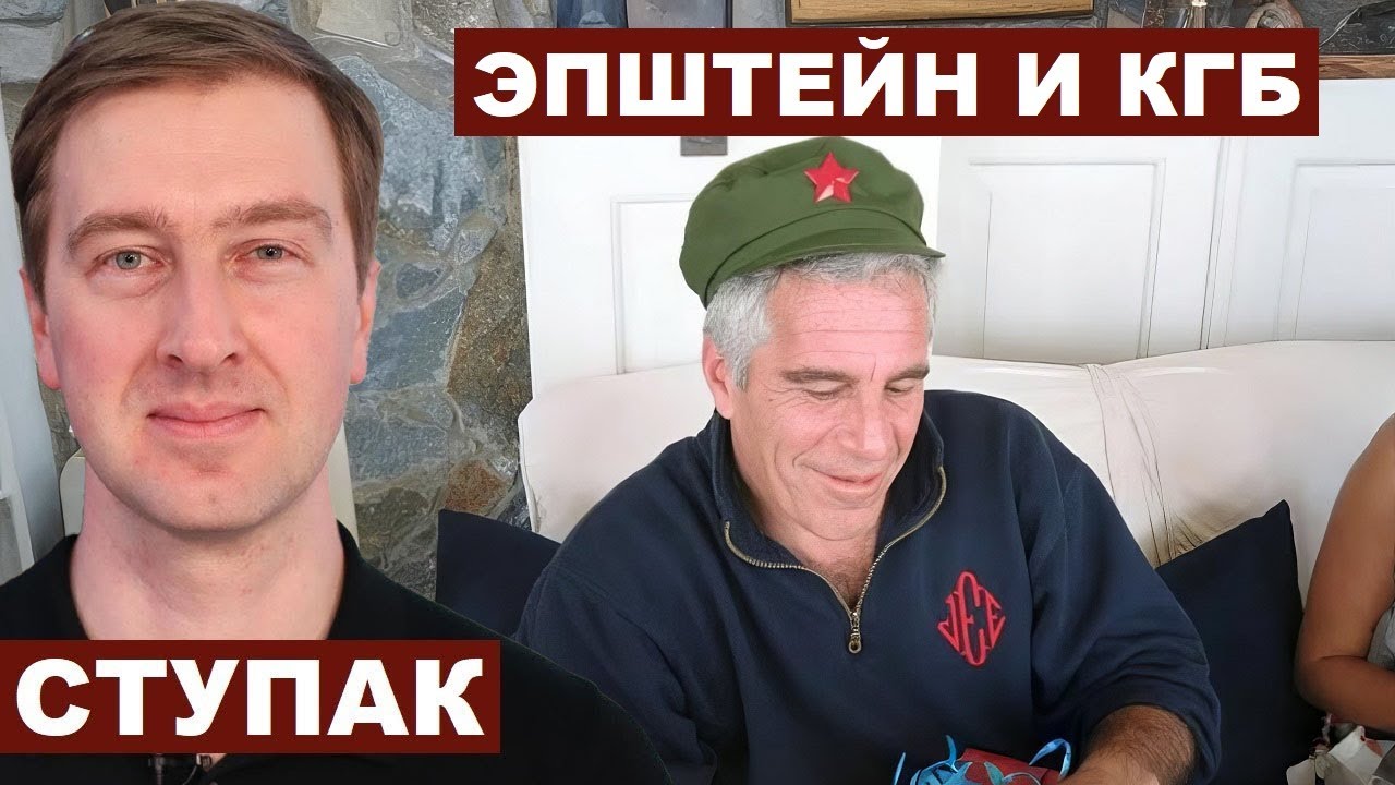 Иван Ступак. Секс-империя Эпштейна была «медовой ловушкой КГБ»