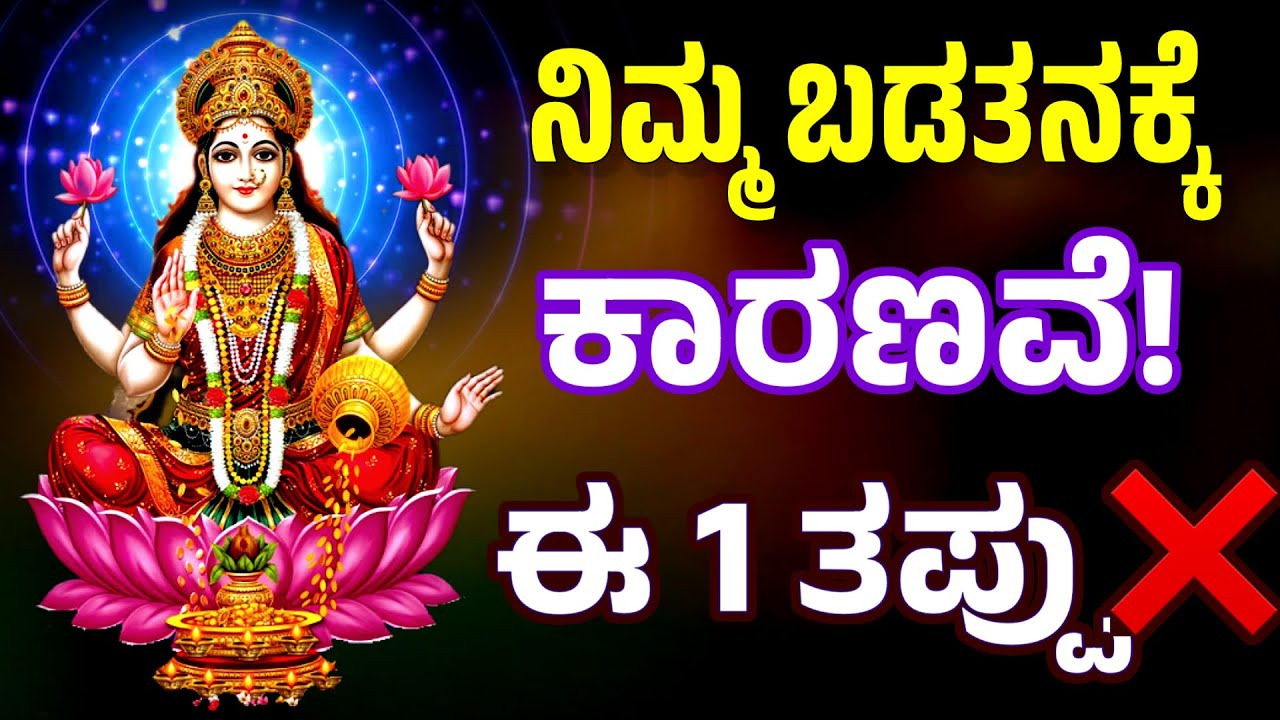 ಹಣದ ಸಮಸ್ಯೆಗೆ ! ರಾತ್ರಿ ಈ ತಪ್ಪೇ ಕಾರಣ! @SRTVKANNADA