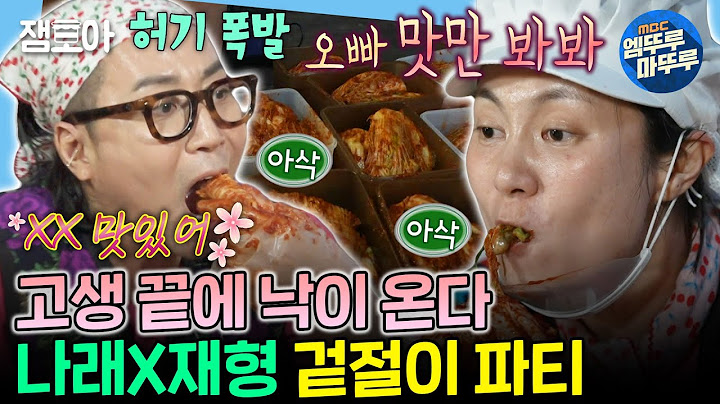 [나혼자산다] 하루 꼬박 걸려 끝낸 김장🔥 요정재형 쌩(?)겉절이 3트 때리게 만든 JMT 나래네 비법 김치 | #박나래 #정재형 MBC241213방송