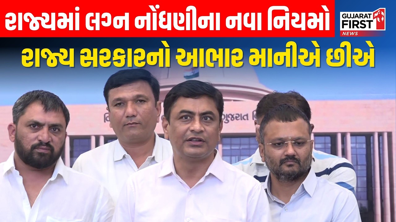 Marriage Registration Rule | રાજ્યમાં લગ્ન નોંધણીના નવા નિયમો અંગે સરકારની જાહેરાત | Gujarat First