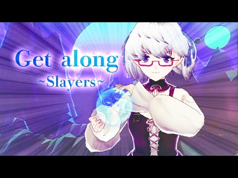 【MV】「Get along」（アニメ 「スレイヤーズ」OP）Slayers  ◆歌ってみた◆cover　《矢木めーこ・Vtuber》