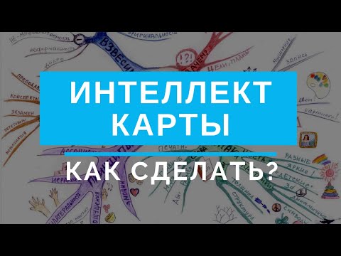 Интеллект карта, что это и зачем нужна. Как сделать интеллект карту?