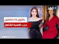 حرب كلامية تشتعل بين رضوى الشربيني وياسمين عز بسبب الرجال ما القصة