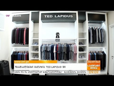 ფასდაკლებები მაღაზია TED LAPIDUS-ში