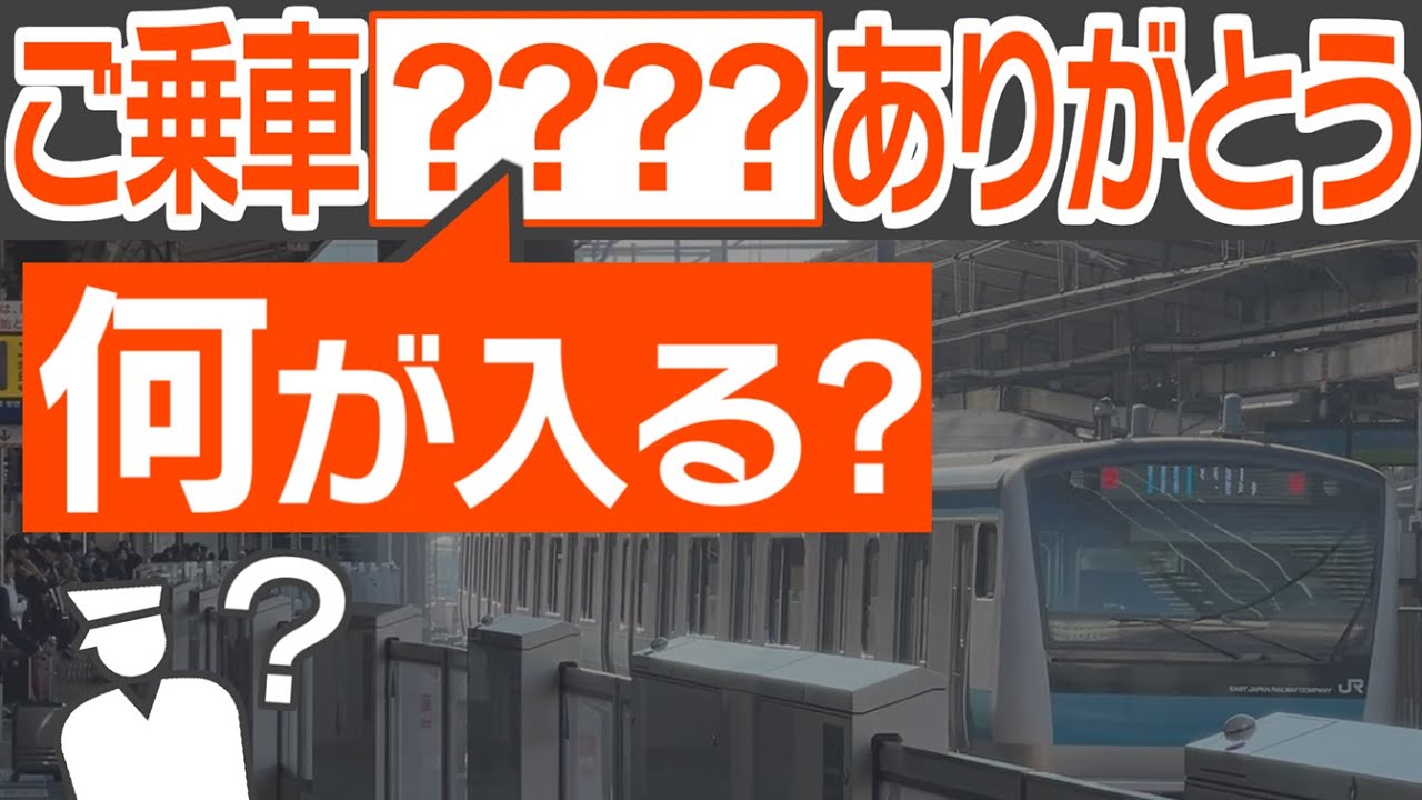 「くださいまして」？　「いただきまして」？　日本全国、車内放送大調査！　メジャーなのはどちらの言い回しなのか
