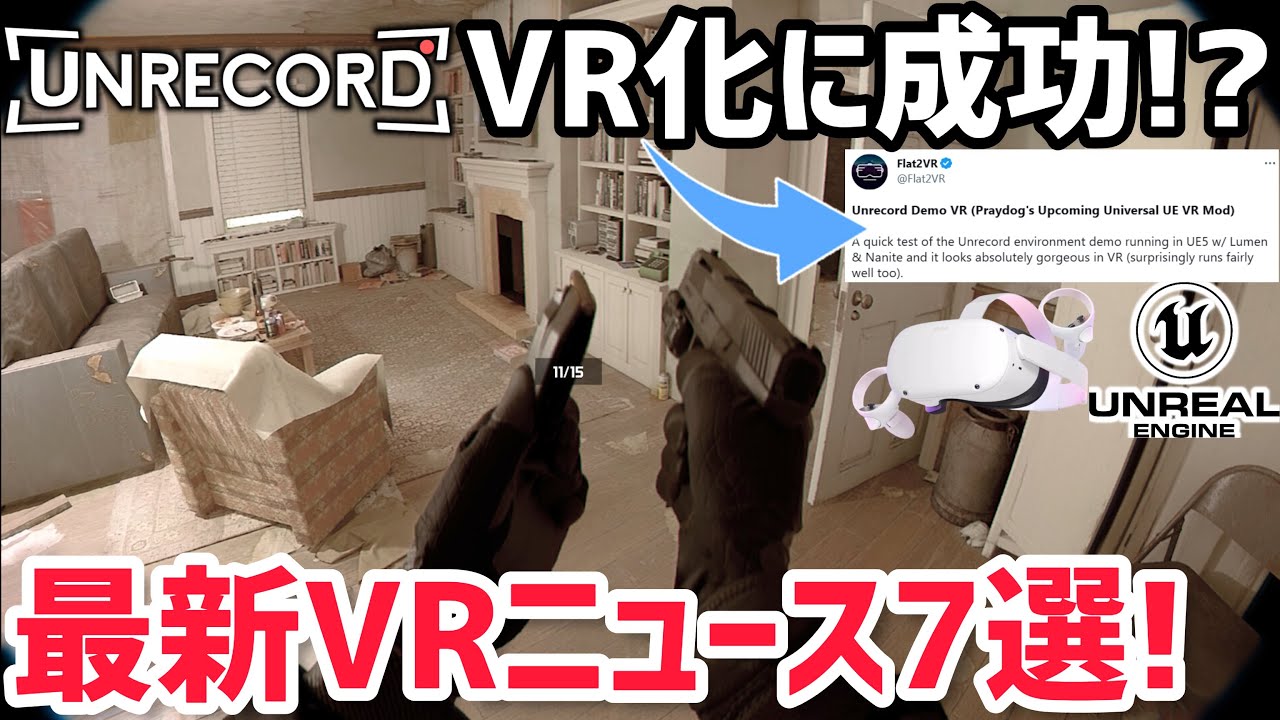 【最新情報】超絶リアルFPSゲーム「Unrecord」がVR化に成功!?気になるVR関連ニュース7選!【メタクエスト2/PICO4/PSVR2 ...