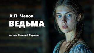 Антон Чехов. Ведьма. Аудиокнига.