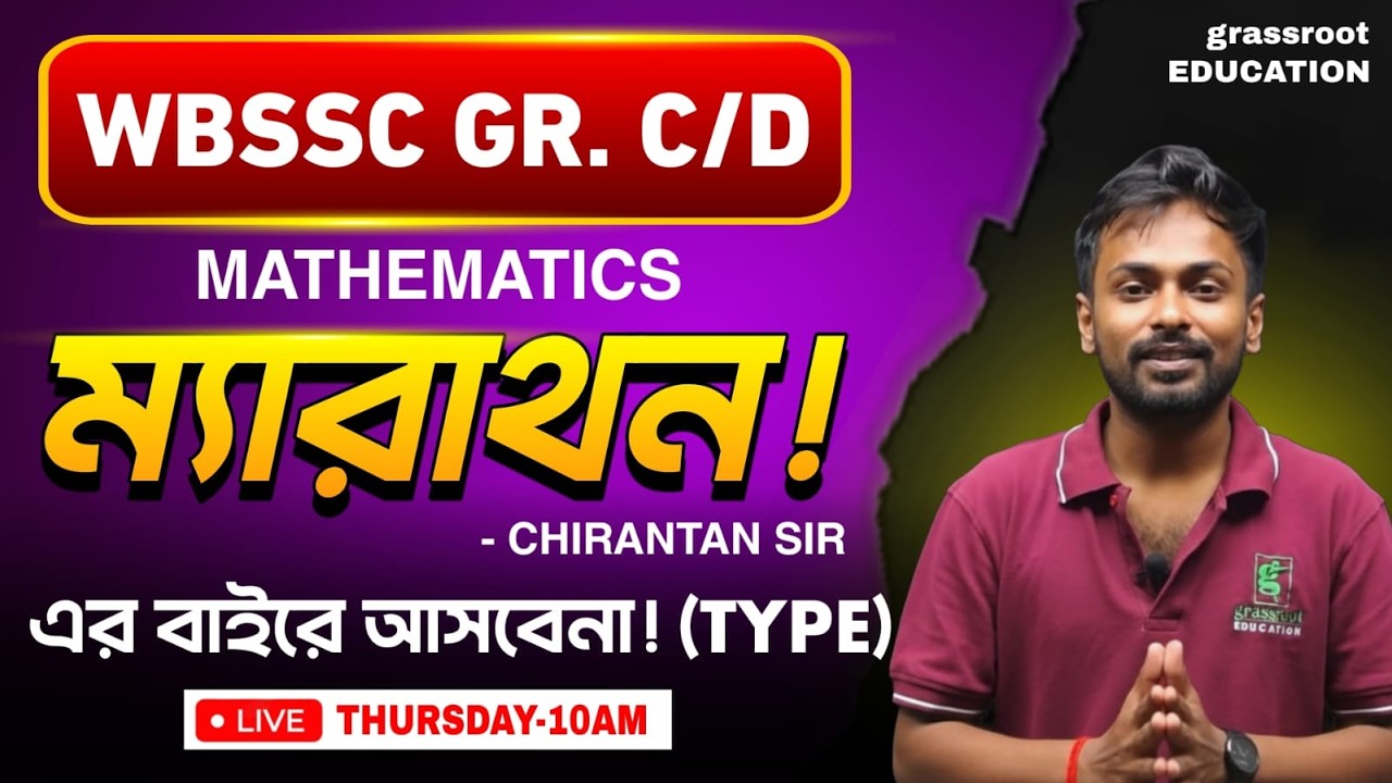 WBSSC Group C & D Marathon | শেষ মুহূর্তের সেরা প্রস্তুতি |  MATH