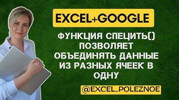 Как данные из разных ячеек объединить в одну в Excel? Используем СЦЕПИТЬ()