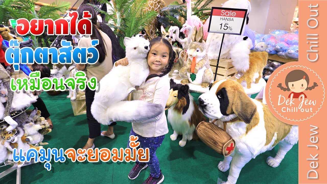 เด็กจิ๋ว | ตุ๊กตาสัตว์เหมือนจริง