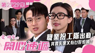 愛回家之開心速遞職業扮工隊出動其實失業又有乜好怕喎第2729集劇集劇情Tvb港劇精華