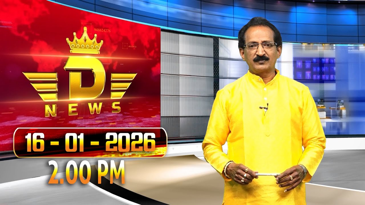 16-01-2026 |2.00 PM |D NEWS ONGOLE
