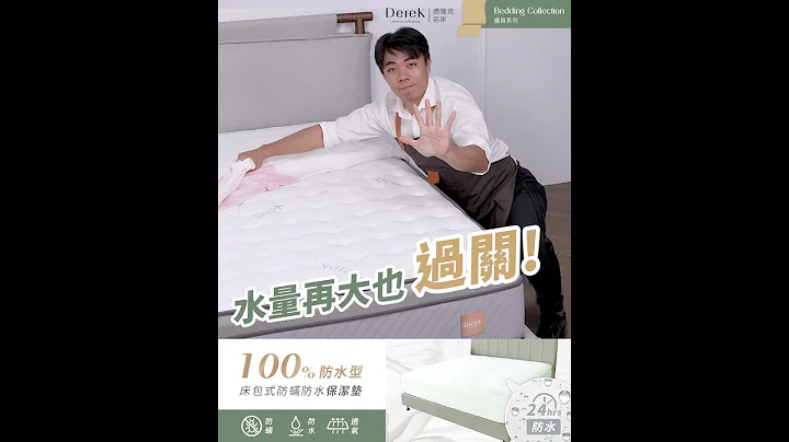 德瑞克保潔墊｜防水效果到底好不好！實測給你看 - 天天要聞