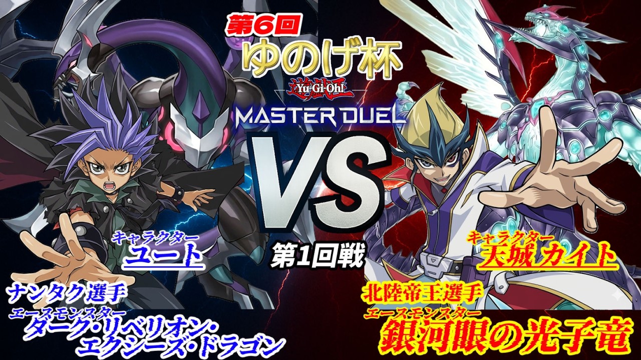 第6回ゆのげ杯(キャラデッキ大会) 第1回戦 】ユート vs 天城カイト