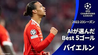 AIが選んだBest5ゴール| バイエルン・ミュンヘン | UEFAチャンピオンズリーグ2022-23【WOWOW】