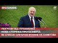 Лукашенко погрожує країнам Європи, Про головне, 8 липня 2021
