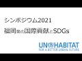 シンポジウム2021「福岡発の国際貢献とSDGs」