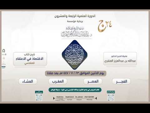 الدورة العلمية 24 شرح كتاب الاقتصاد في الاعتقاد للمقدسي لفضيلة الشيخ د عبدالله العنقري الدرس4