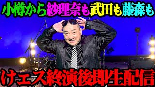 【生配信】けェスin小樽が終わったばかりの会場から生配信するよ！【出演者全員登場？？】