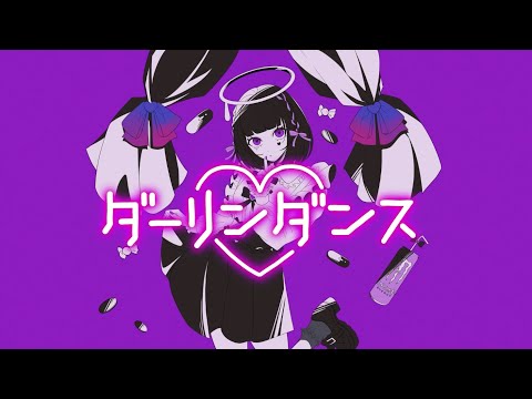ダーリンダンス / 葵ひびき【歌ってみた】