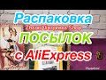 РАСПАКОВКА ПОСЫЛОК С АЛИЭКСПРЕСС #aliexpress #экономбижутерия#zultanıt #султанитвсеребре