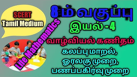 TN samacheer 8th Chapter 4 Compound variation, Time and Work, Unitary method, Sharing of the money