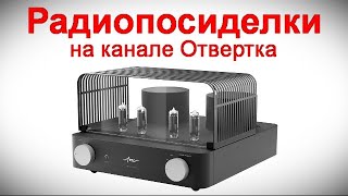 Радиопосиделки на канале Отвертка  31 марта 2024  в 9-00