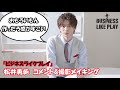 ワーキング・ステージ「ビジネスライクプレイ」松井勇歩　コメント&撮影メイキング