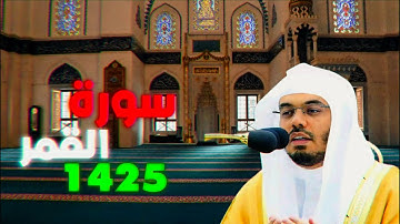 سورة القمر ياسر الدوسري 1425