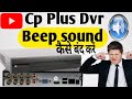 How to solve cp plus dvr beeping problem|| cp plus DVR beep sound|| how to beep sound off #dvr