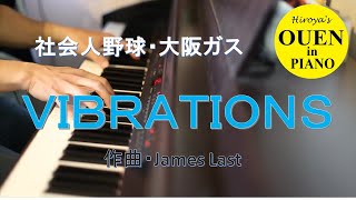 大阪ガス応援曲「VIBRATIONS」を演奏してみた【社会人野球】【都市対抗】【野球応援】【ピアノ】