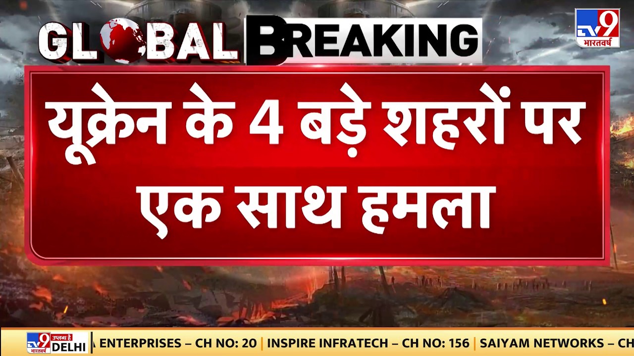 Breaking News: यूक्रेन के 4 बड़े शहरों पर एक साथ हमला - TV9 | Russia Massive Attack on Ukraine Today