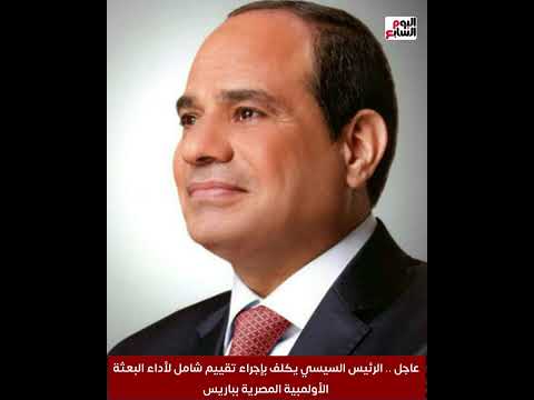 عاجل الرئيس السيسي يكلف بإجراء تقييم شامل لأداء البعثة الأولمبية المصرية بدورة باريس 2024