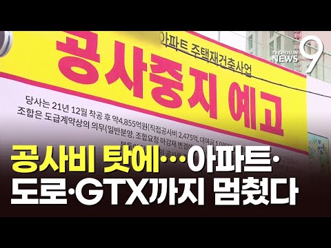 아파트·도로·GTX까지 멈췄다…공사비 갈등탓