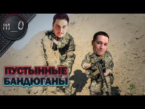 Видео: Пустынные Бандюганы / Bullseye + makataO / BEST PUBG