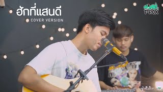 ฮักที่แสนดี กู่แคนSchool {COVER BY T-REX} chords