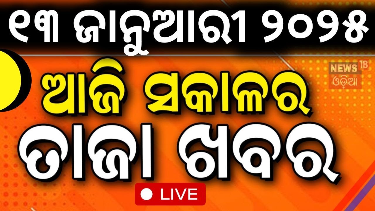 Live: ସକାଳର ବଡ଼ ଖବର |Sakalara Khabar | Narendra Modi | Subhadra Yojana | Bhubaneswar Case |Odia News