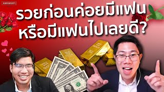 ไม่รวย มีแฟนได้ไหม? เก็บเงินให้รวยก่อน หรือหาแฟนก่อนดี | 30 ตอบน้อง 20